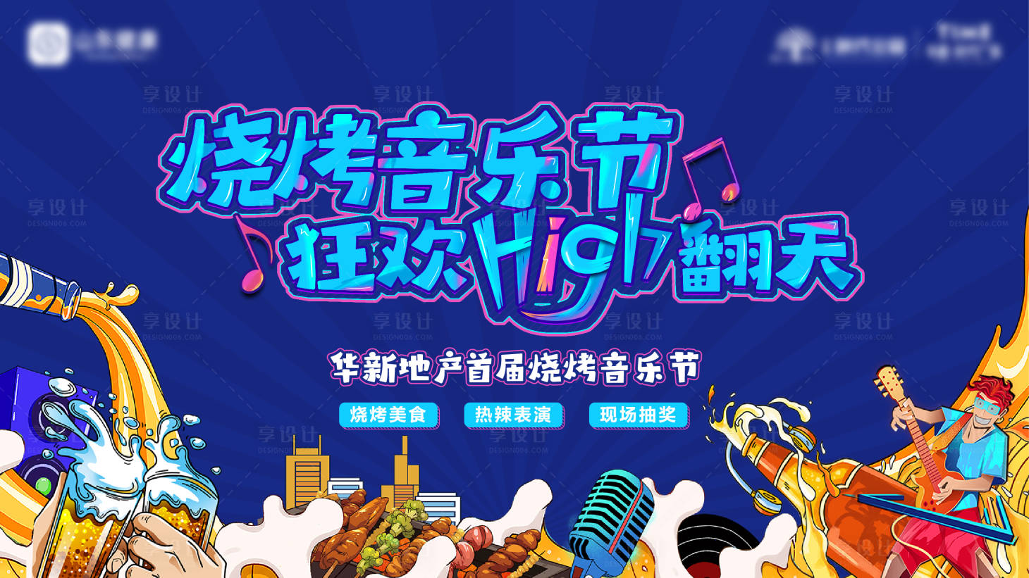 源文件下載【地產(chǎn)啤酒燒烤音樂節(jié)海報(bào)】編號(hào)：77370018506281465