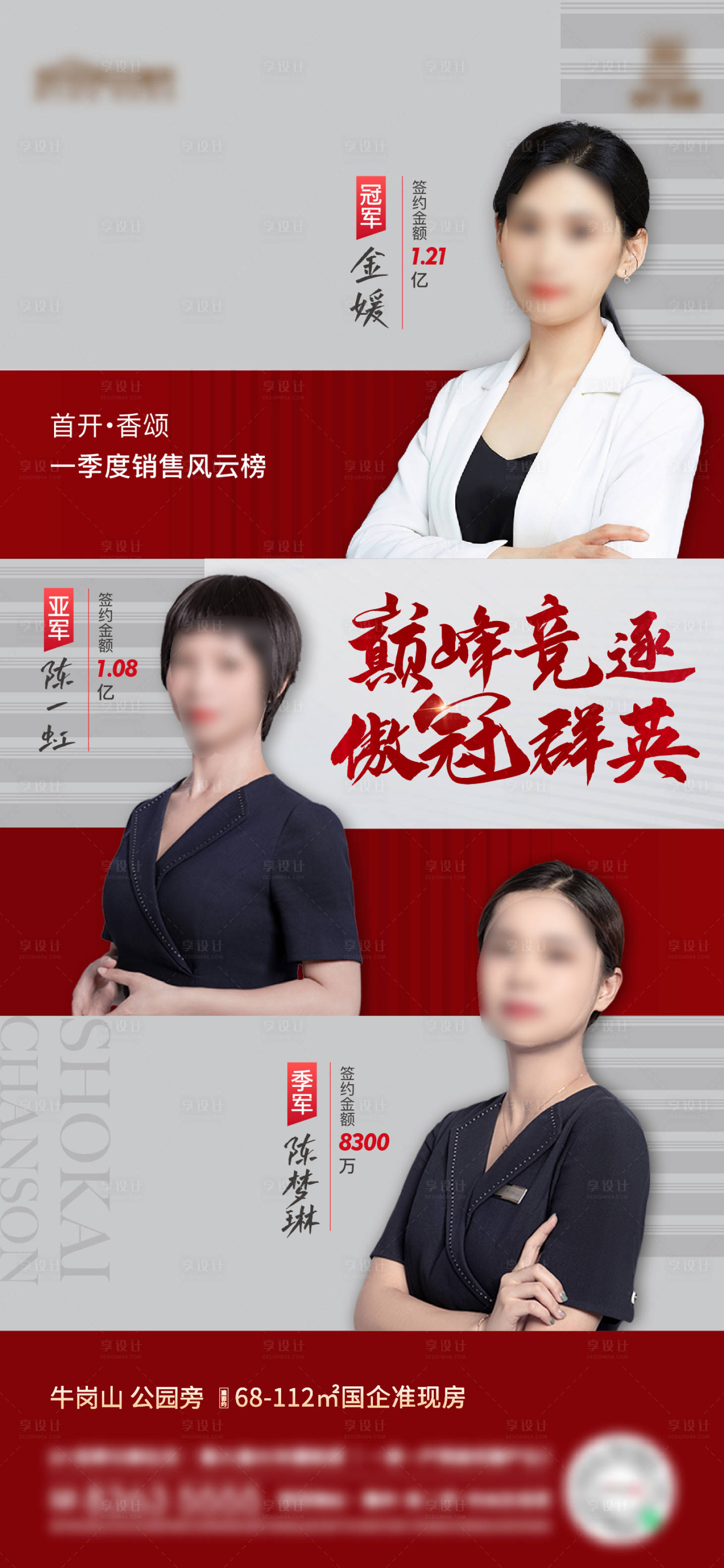 源文件下載【享設計】搜索編號：86700018685192887【地產銷冠海報】