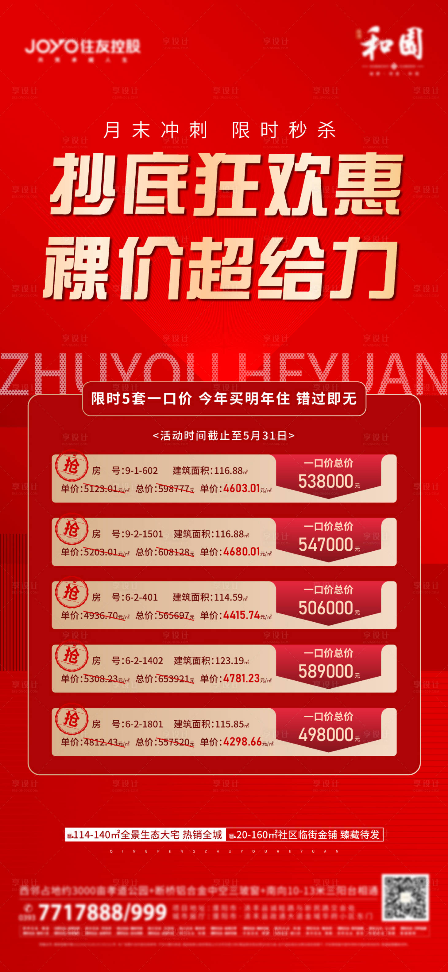 源文件下载【享设计】搜索编号：12430018863147267【特价房海报】