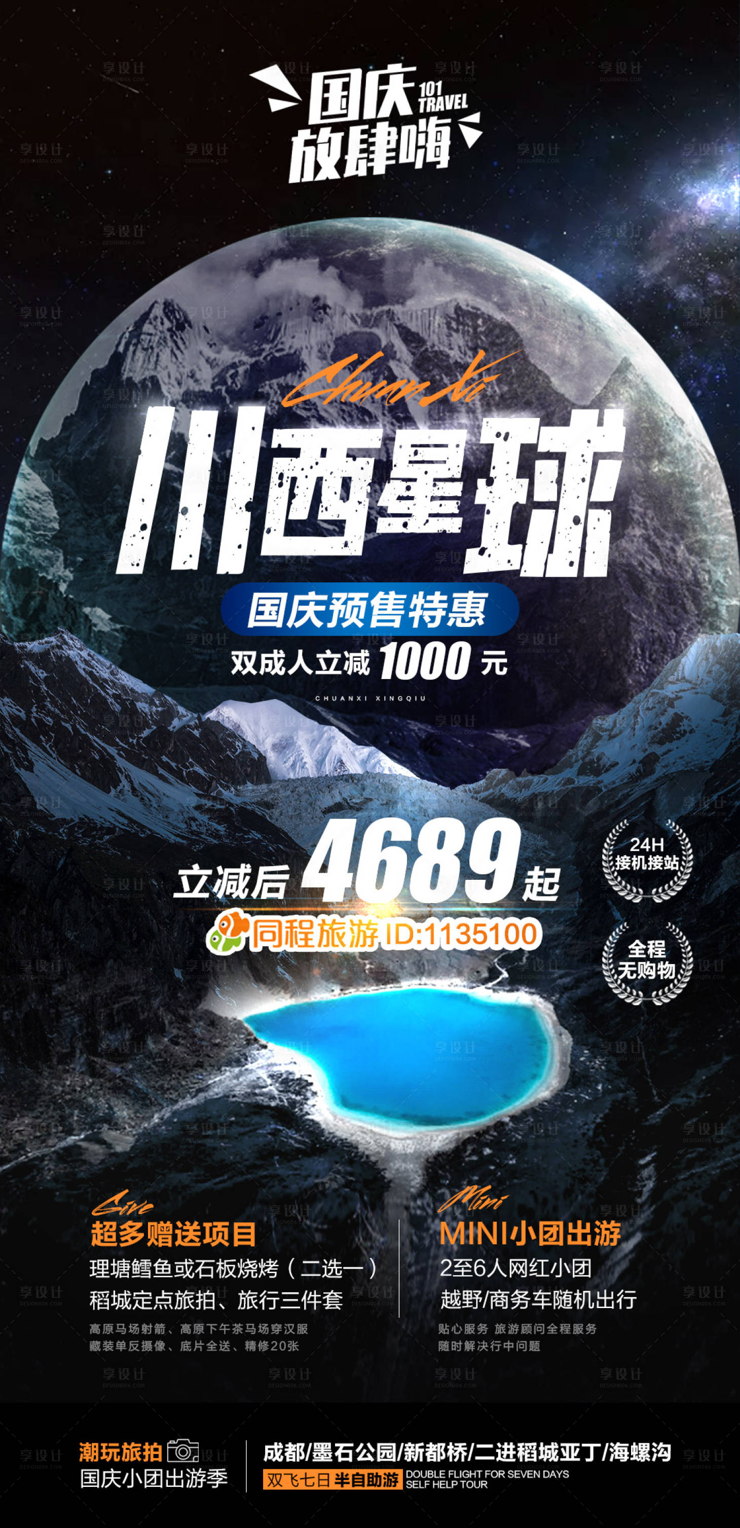 源文件下載【享設計】搜索編號：96950018741406595【川西旅游海報】