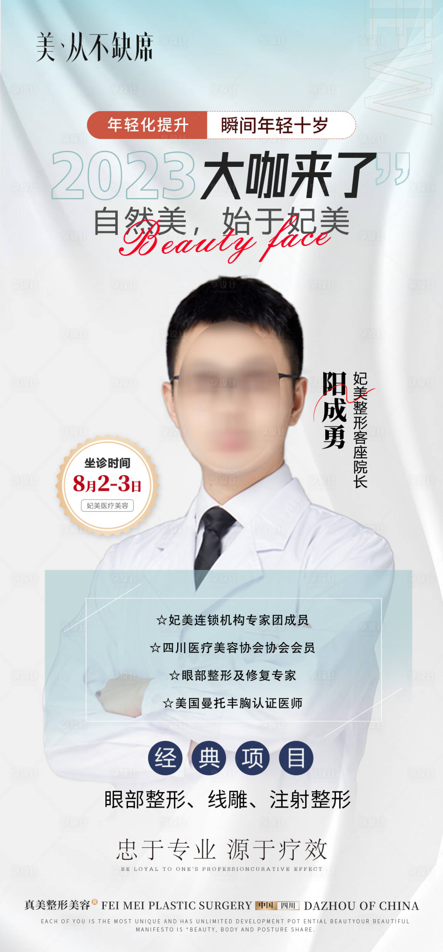 源文件下載【享設計】搜索編號：26690018548009037【醫美大咖專家海報】