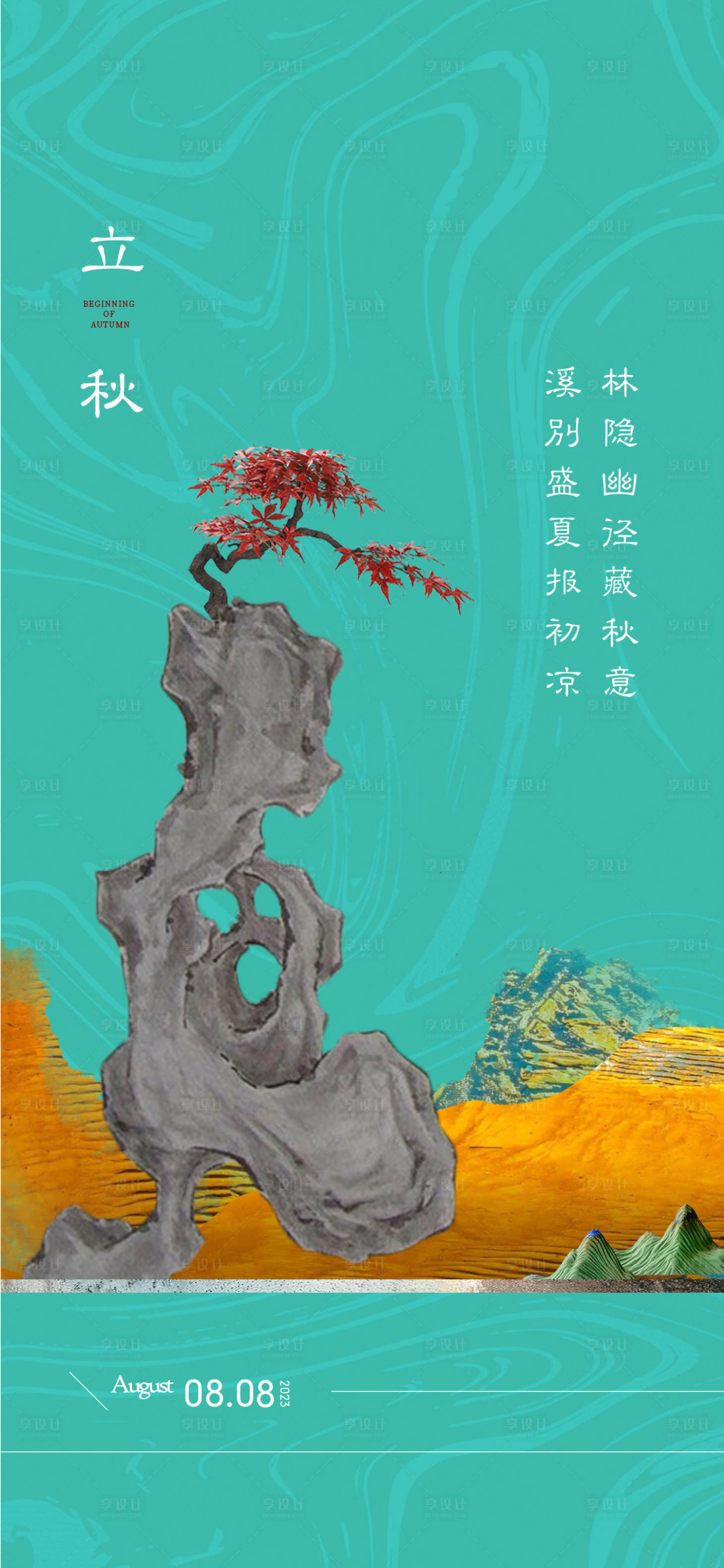 源文件下載【享設計】搜索編號：62690018515678152【立秋 】