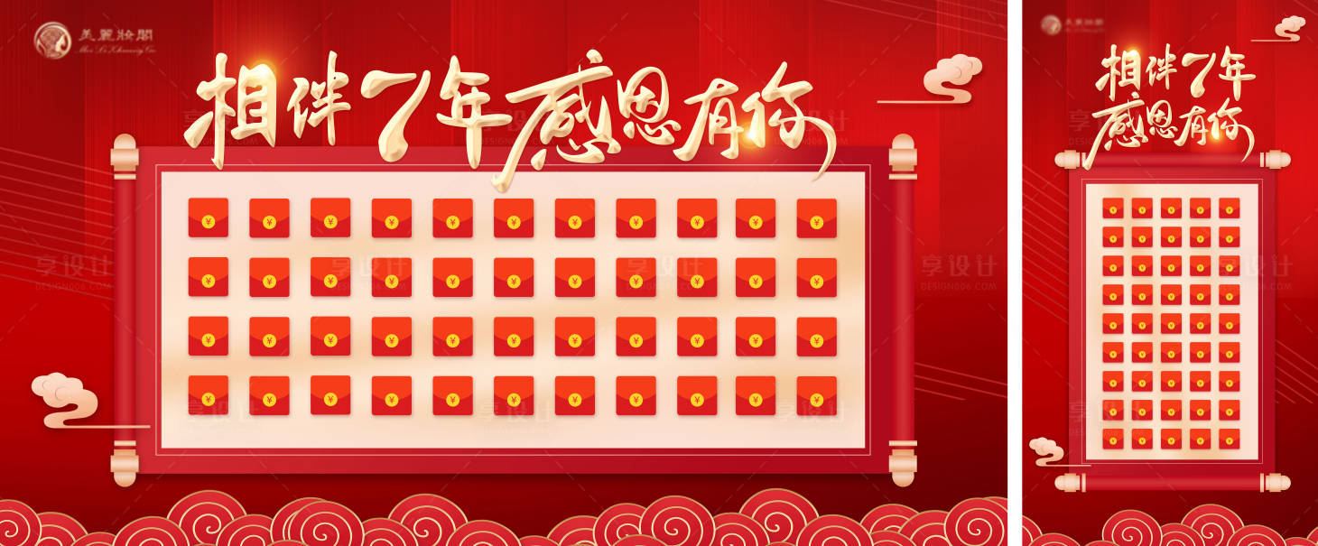 源文件下载【享设计】搜索编号：38090018979283291【相伴7年周年庆红包墙海报】