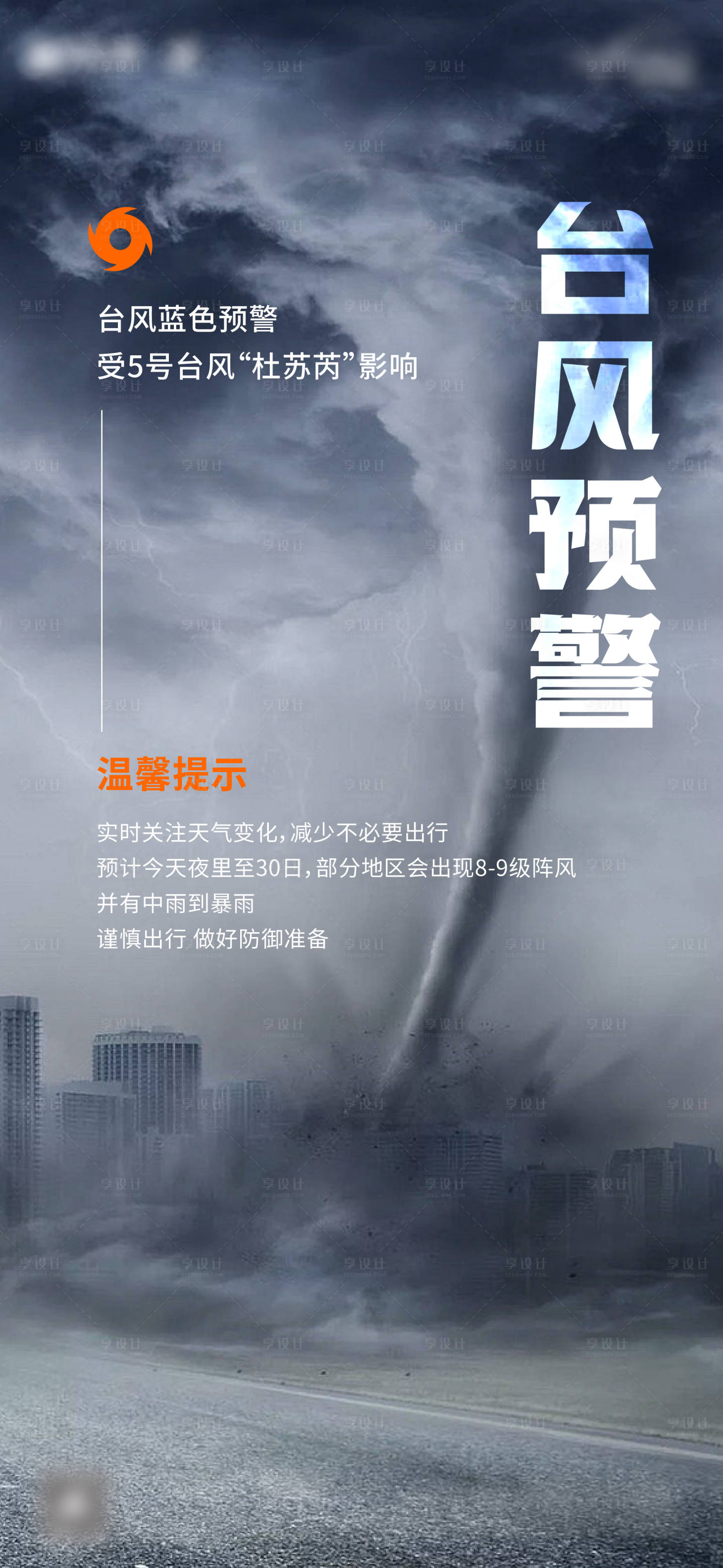 源文件下载【享设计】搜索编号：47470018651892589【台风预警海报】