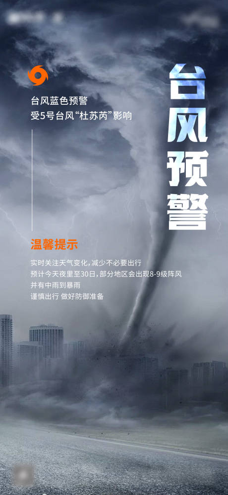 编号：20230810144619064【享设计】源文件下载-台风预警海报