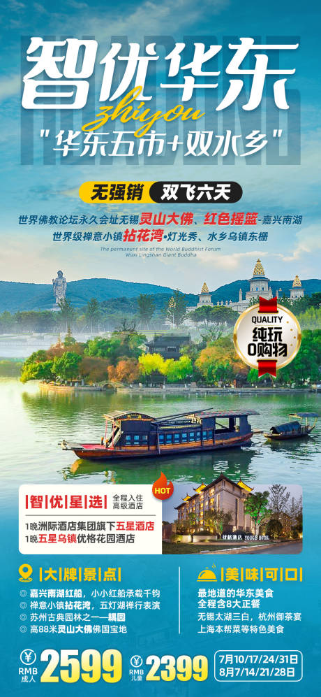 源文件下载【智优华东旅游海报】编号：20230806145552675