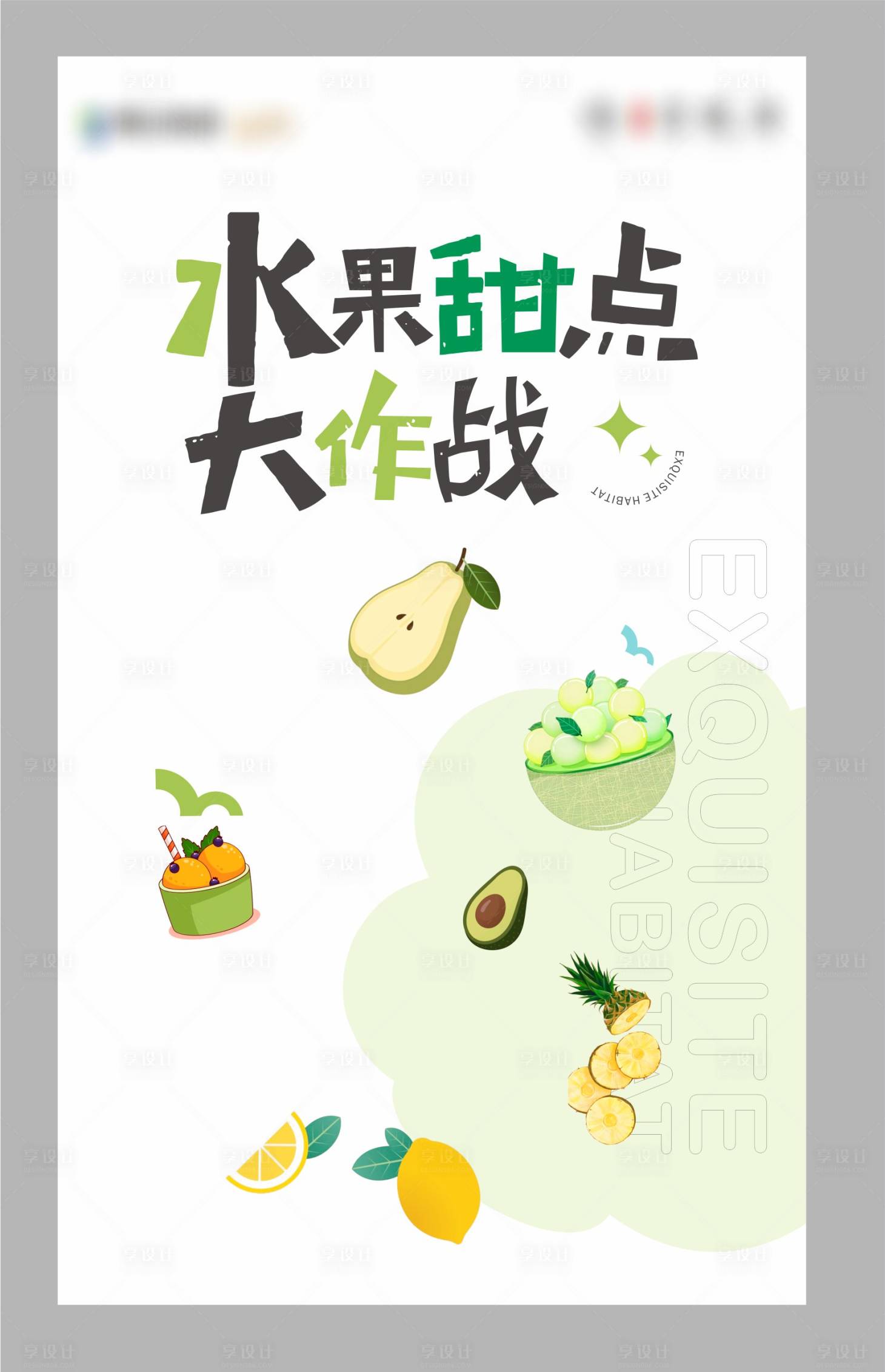 源文件下载【享设计】搜索编号：96540018605235513【地产水果拼盘暖场活动海报】