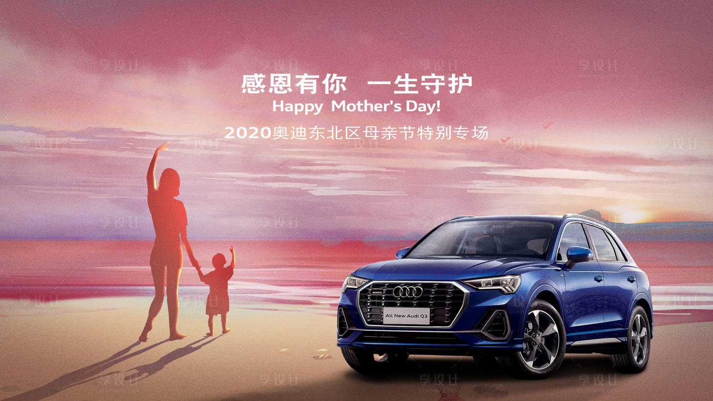 源文件下载【享设计】搜索编号：59830018948758768【汽车母亲节活动主形象】
