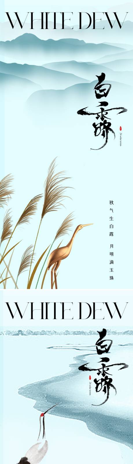 源文件下载【白露节气海报】编号：89010018772054542