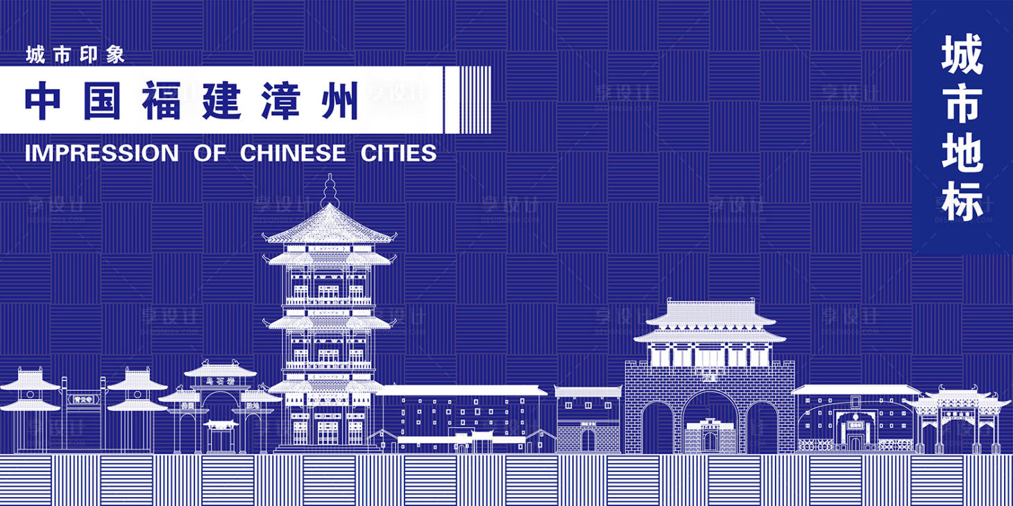 源文件下载【享设计】搜索编号：26110018867558043【福建漳州地标海报】