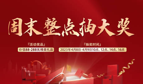 源文件下载【享设计】搜索编号：47840018587498099【整点抽奖活动背景板】