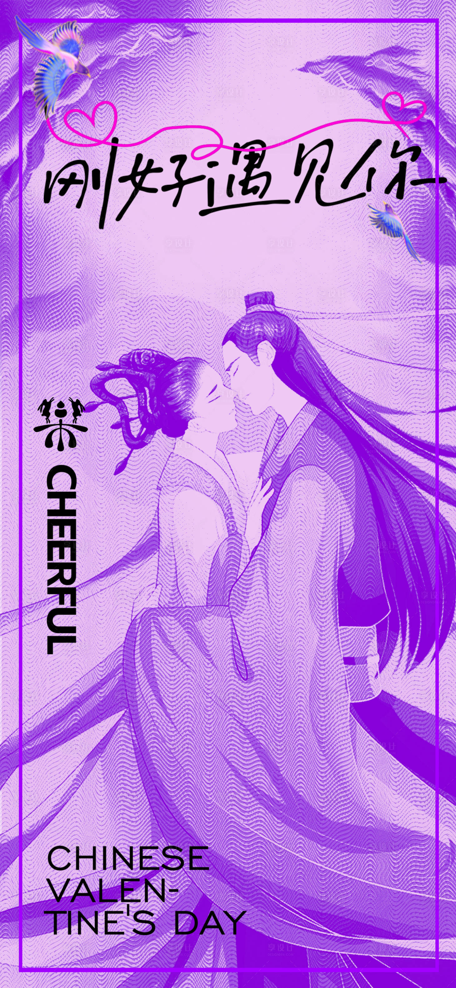 源文件下载【享设计】搜索编号：72390018826361481【七夕节海报】
