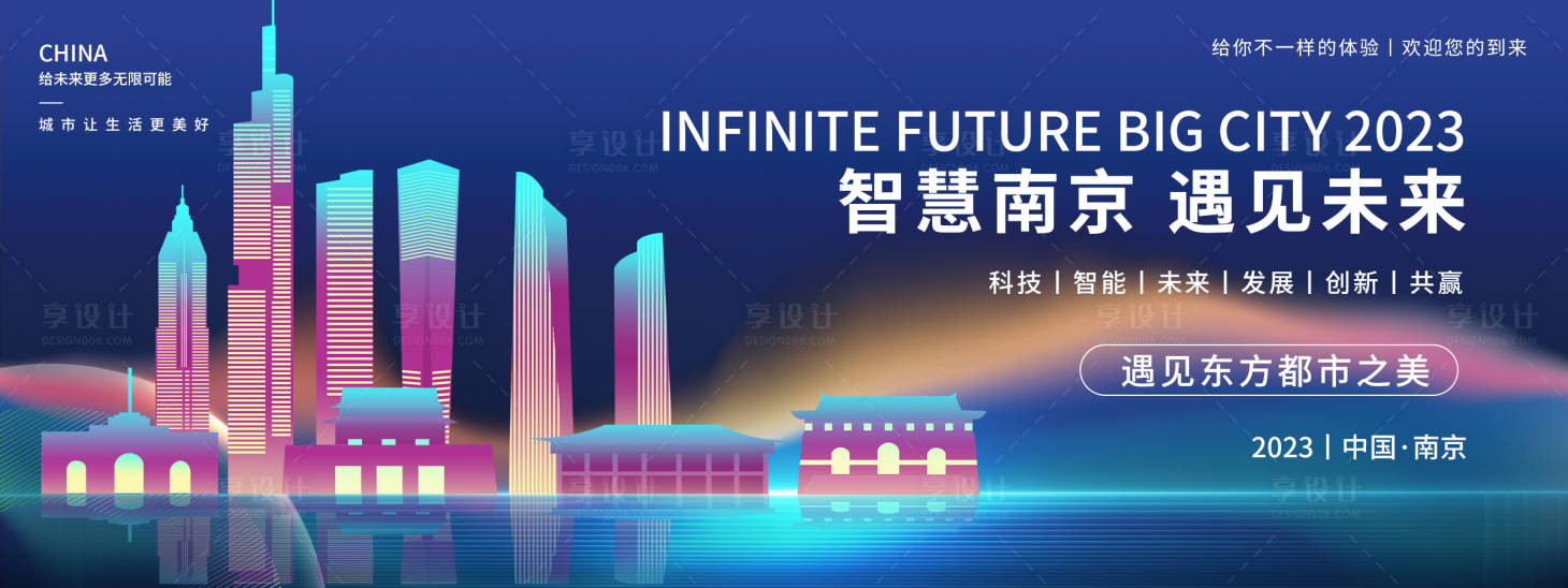源文件下载【享设计】搜索编号：33210018692917503【智慧南京活动背景板 】
