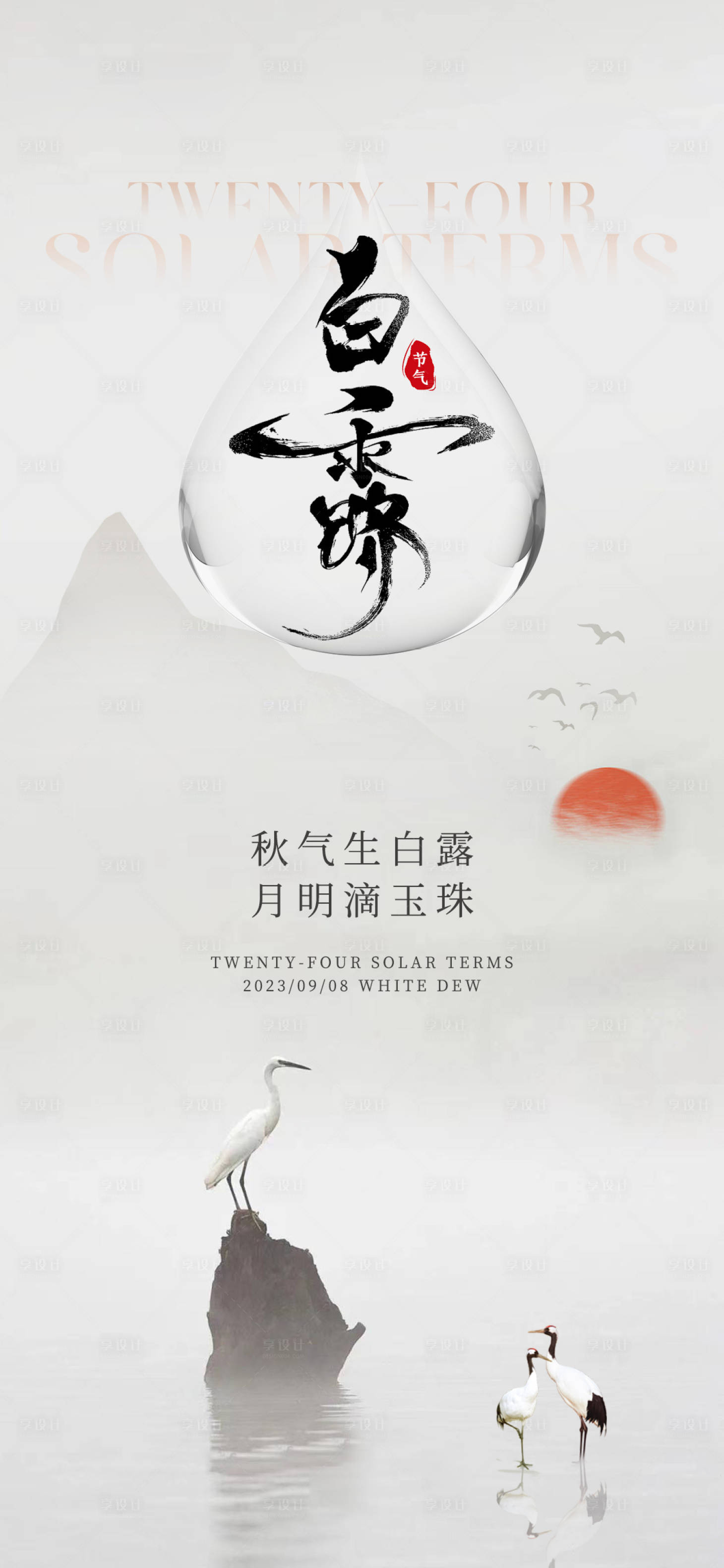 源文件下載【享設(shè)計】搜索編號：85170018821758461【白露節(jié)氣海報】