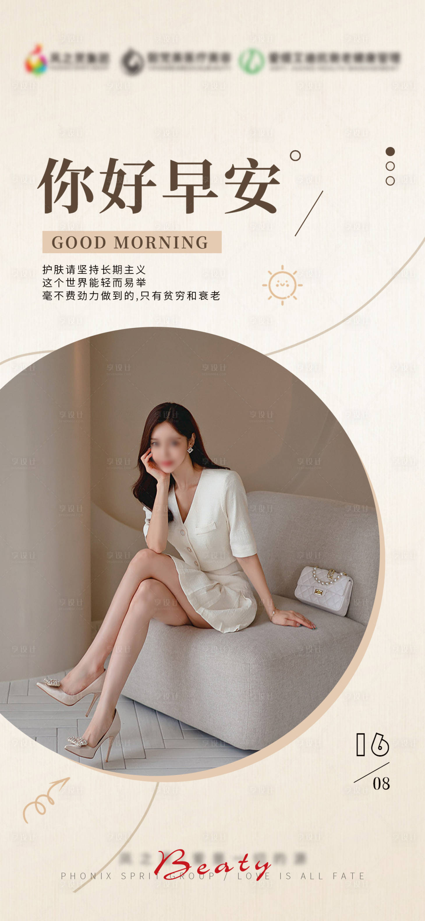源文件下载【医美早安图海报】编号：82660018744587283