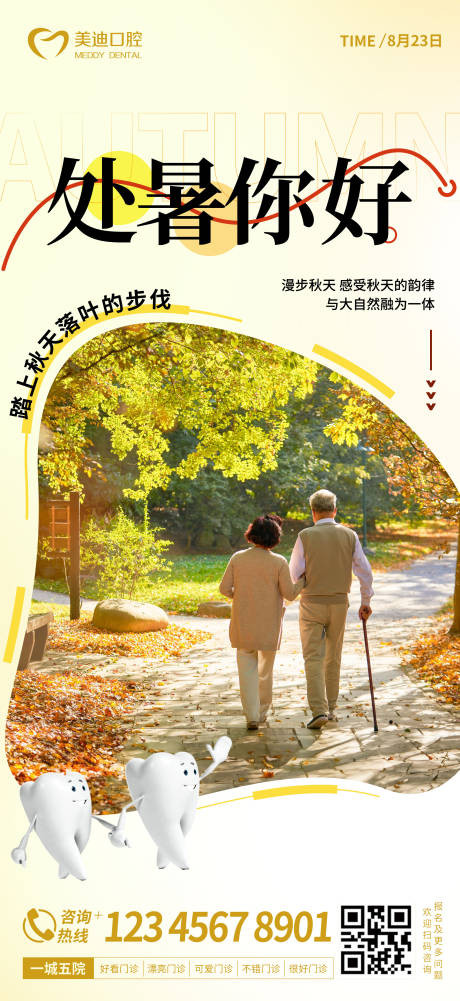 源文件下载【处暑口腔海报】编号：82360018784475951
