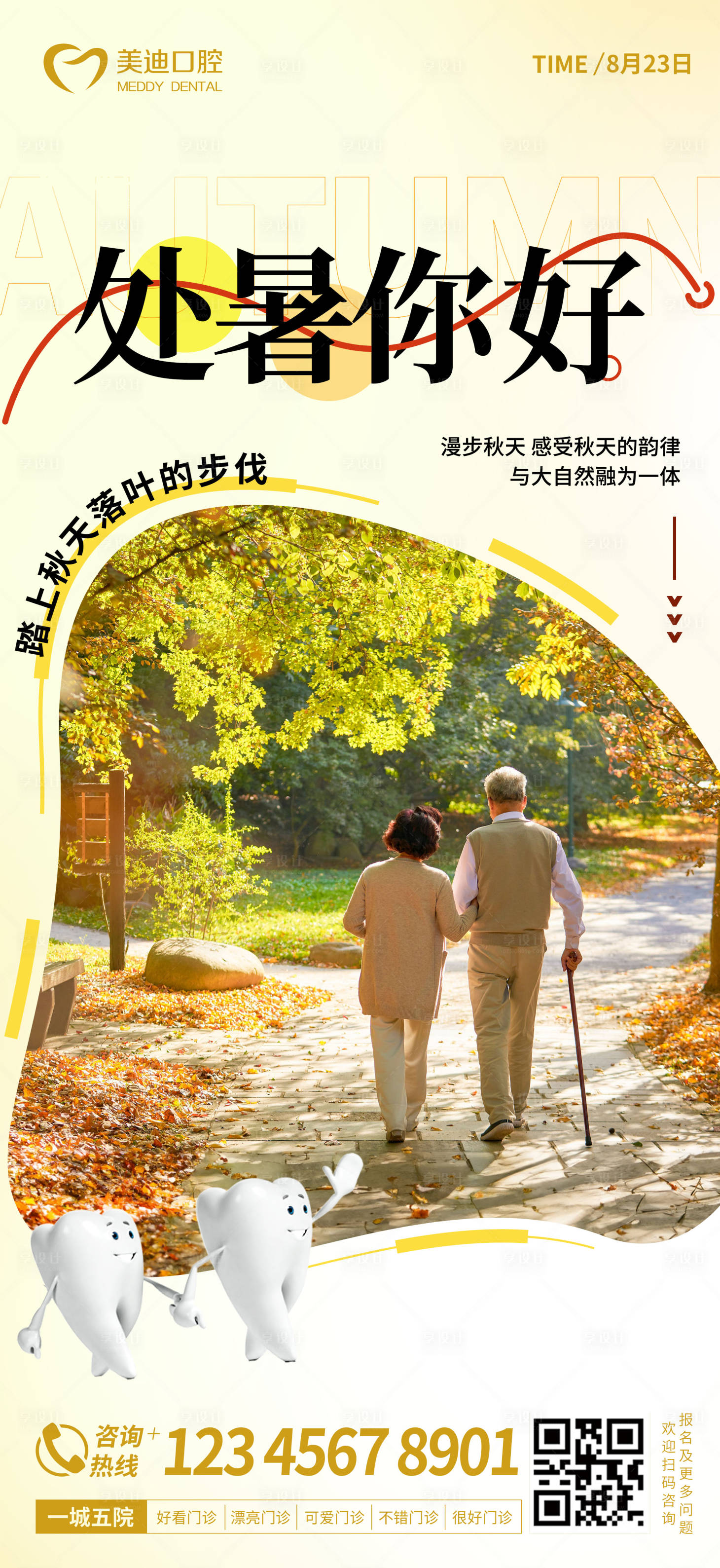 源文件下载【享设计】搜索编号：82360018784475951【处暑口腔海报】