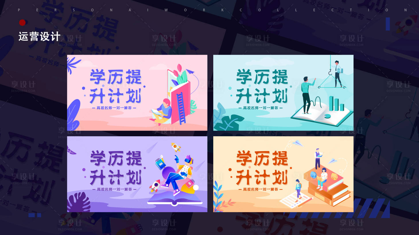 源文件下载【享设计】搜索编号：42190018793547372【教育广告】