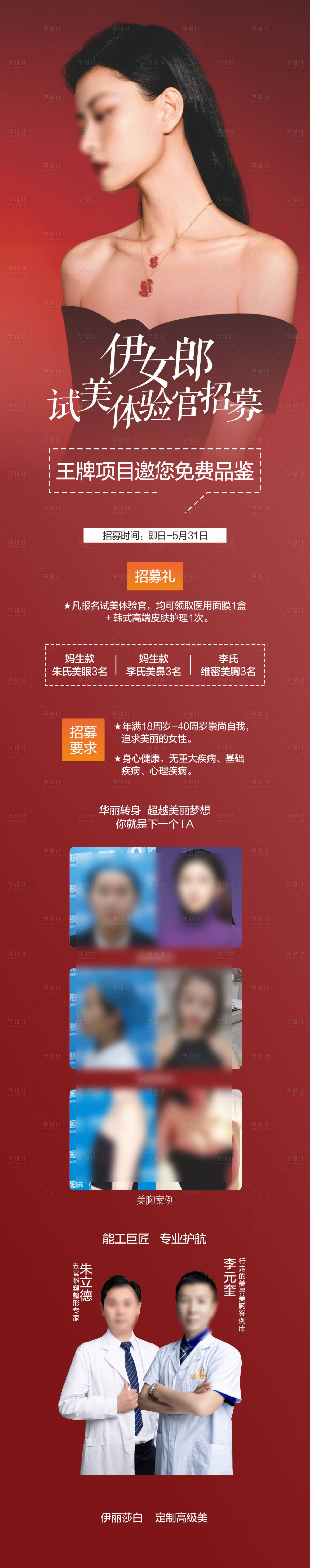 源文件下载【享设计】搜索编号：13220019005264201【医美眼鼻胸体验官招募海报】