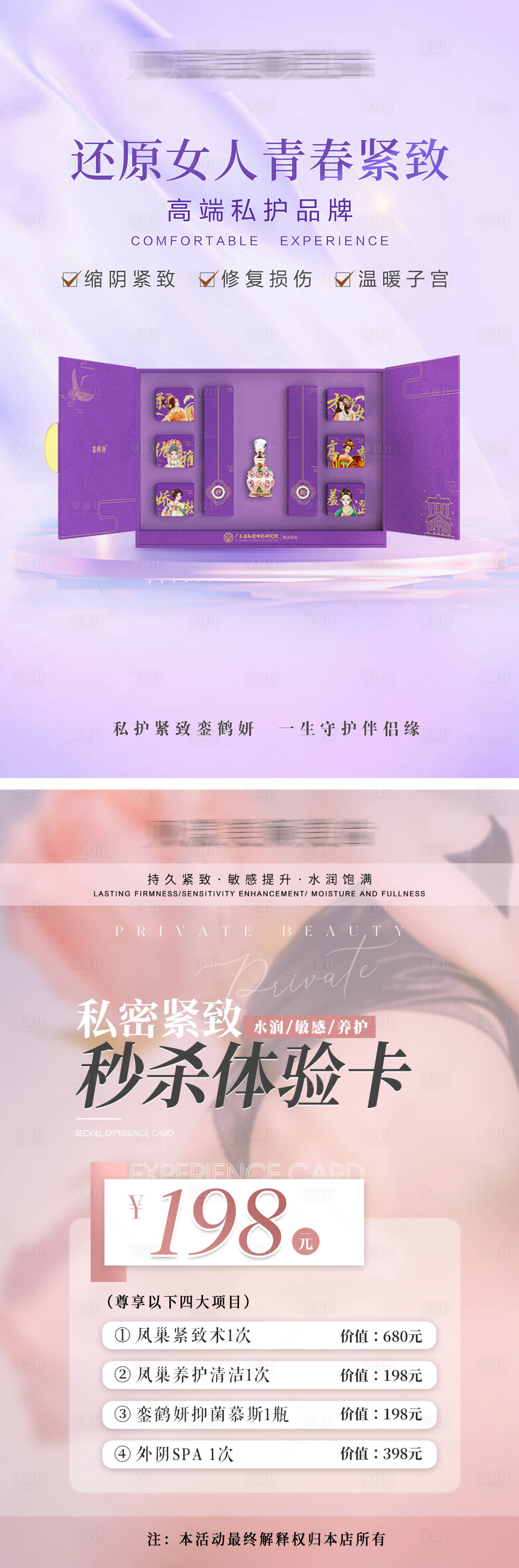 源文件下载【享设计】搜索编号：94410018535632251【女性私密修复一口价促销海报】