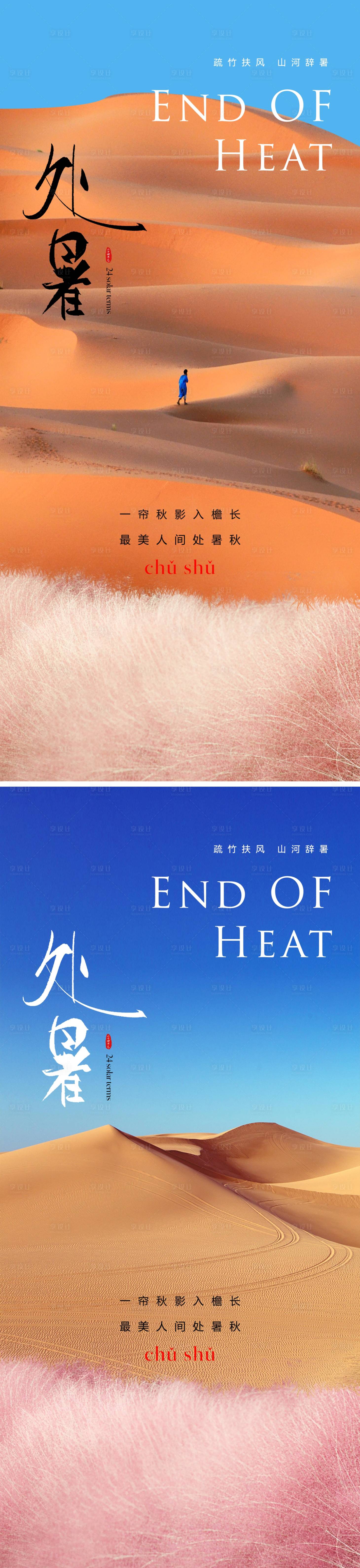 源文件下載【享設計】搜索編號：44010018692803592【處暑海報】