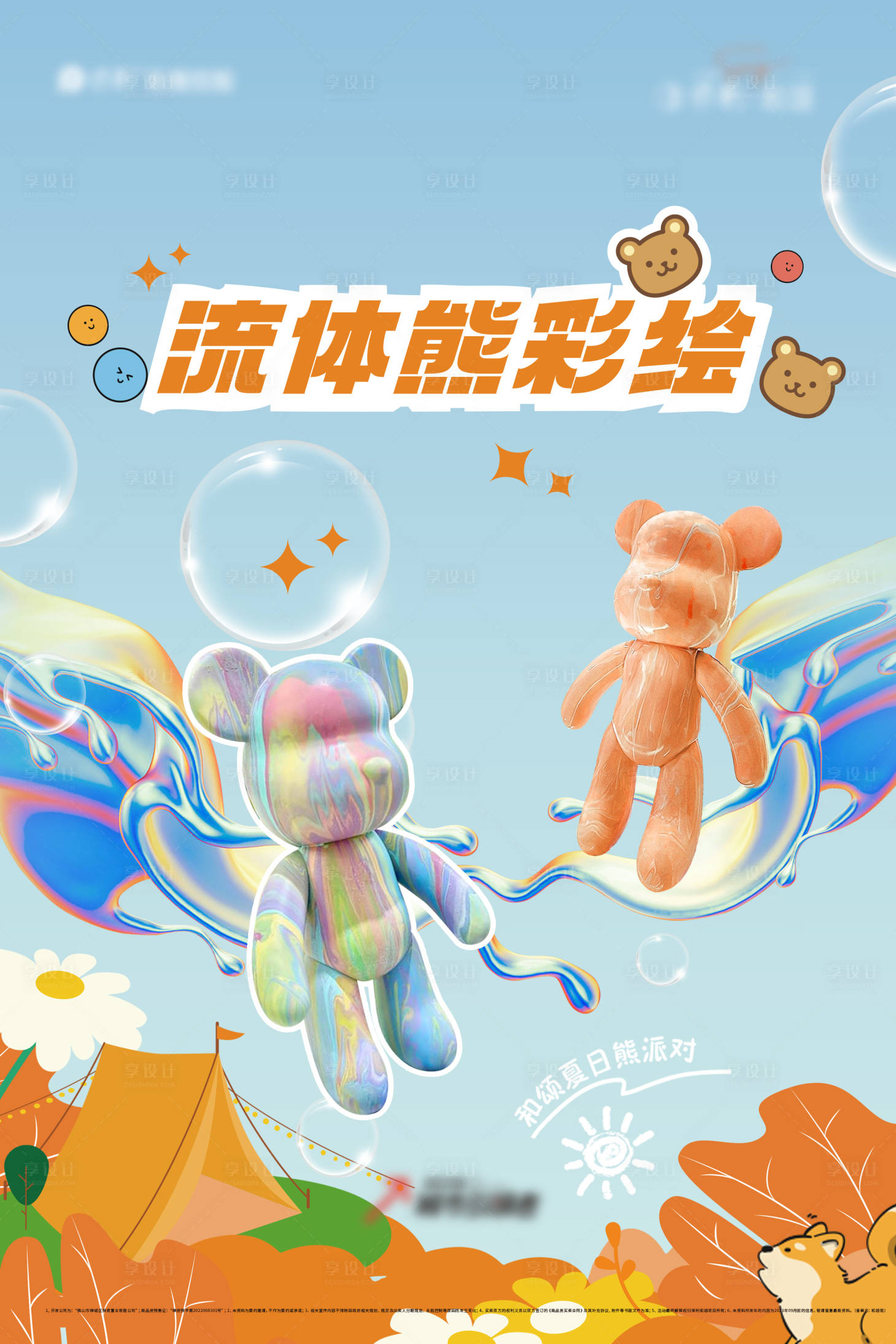 源文件下载【流体熊彩绘海报】编号：82250018678904712
