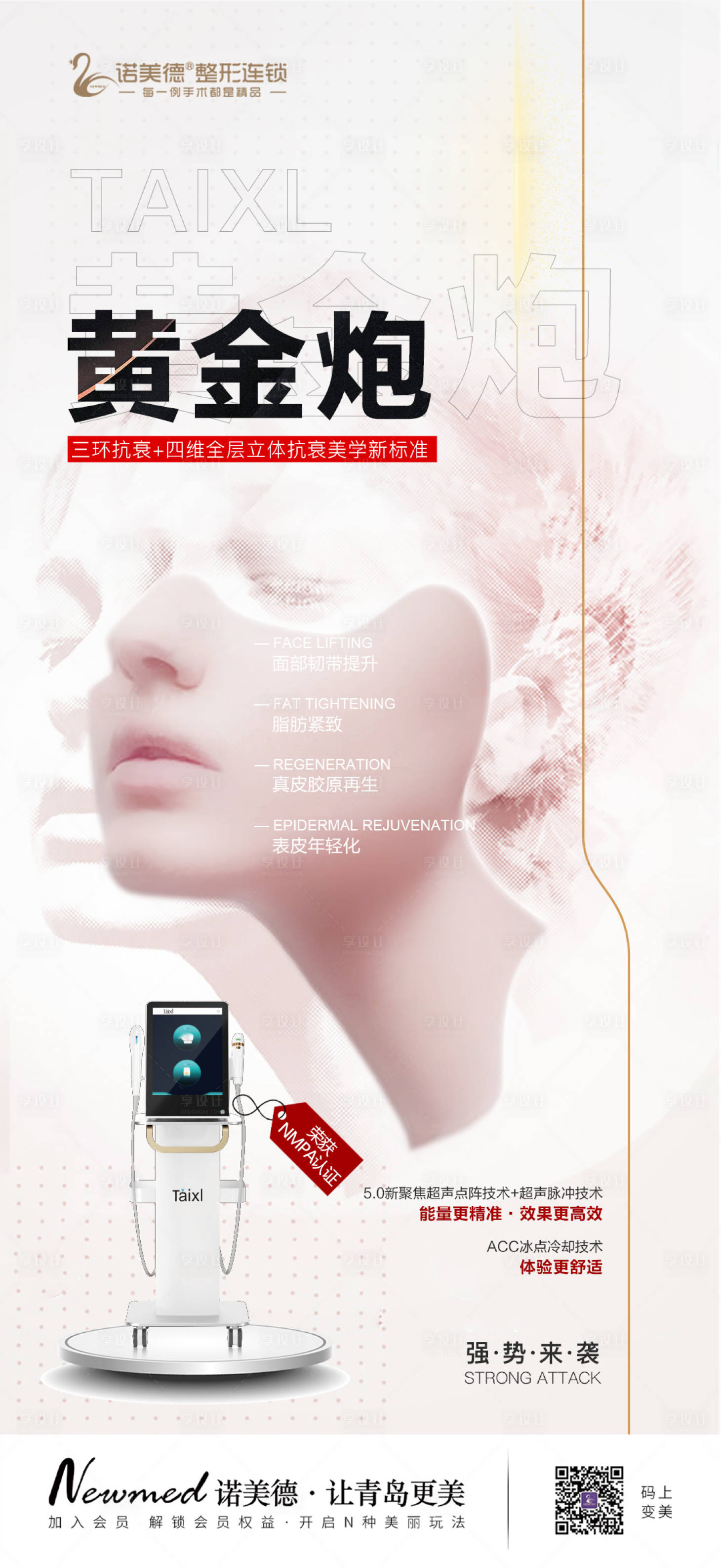 源文件下载【医美黄金炮宣传海报】编号：32780018612151561