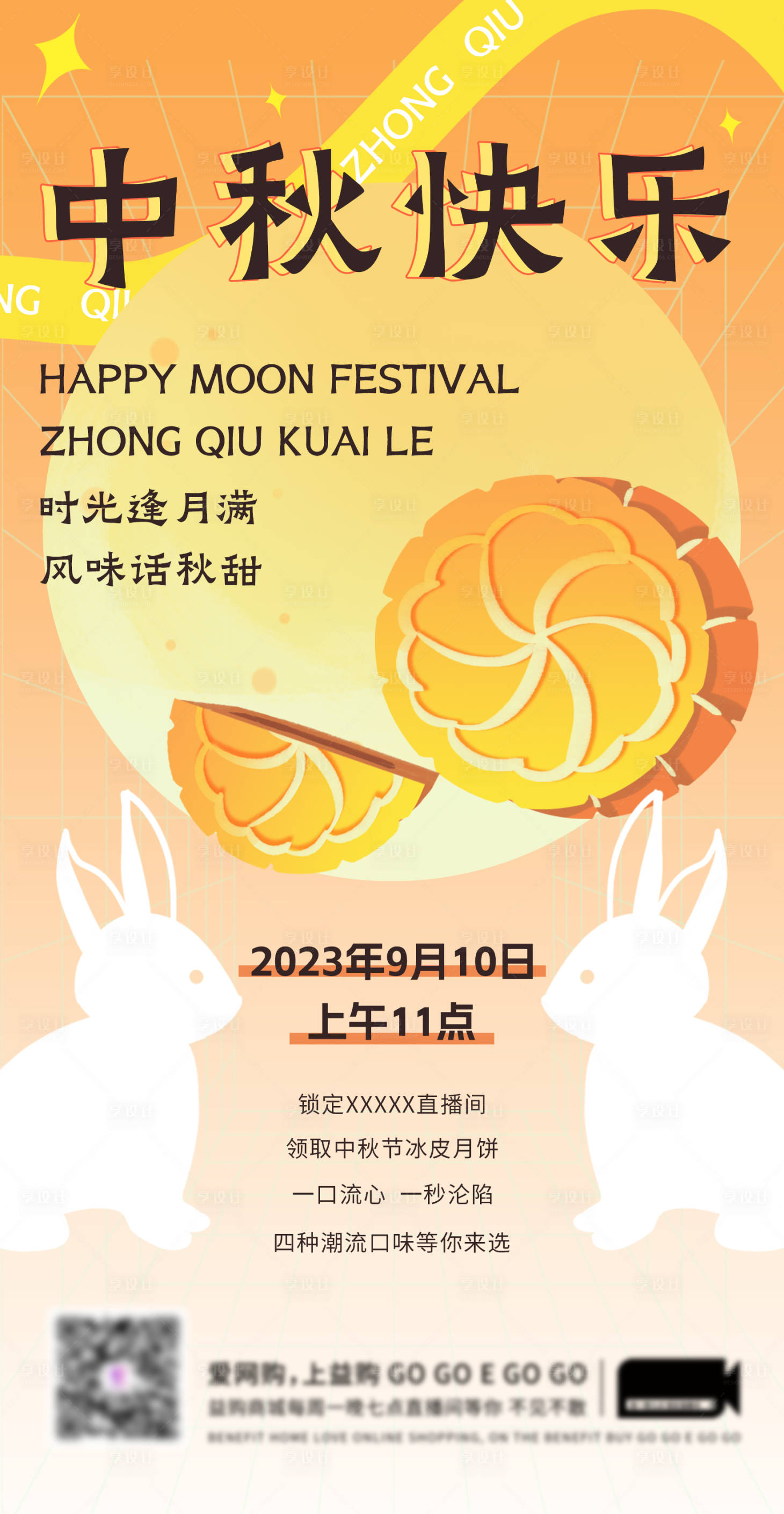源文件下載【享設計】搜索編號：33250018436623689【中秋節直播間活動預告海報】