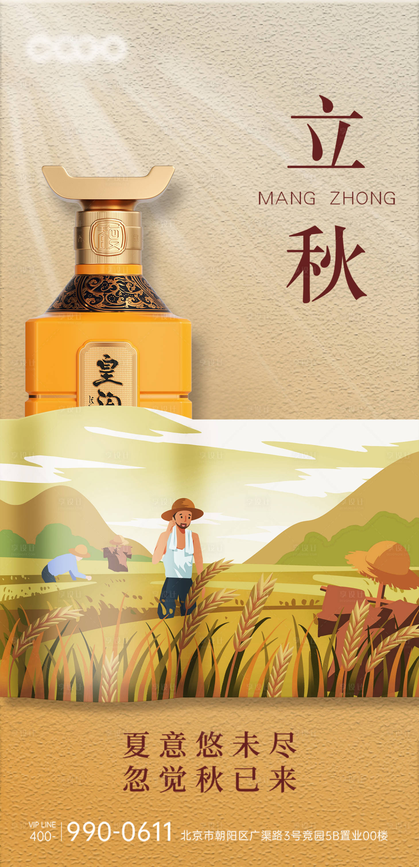 源文件下載【享設計】搜索編號：62820018532784360【白酒立秋海報】