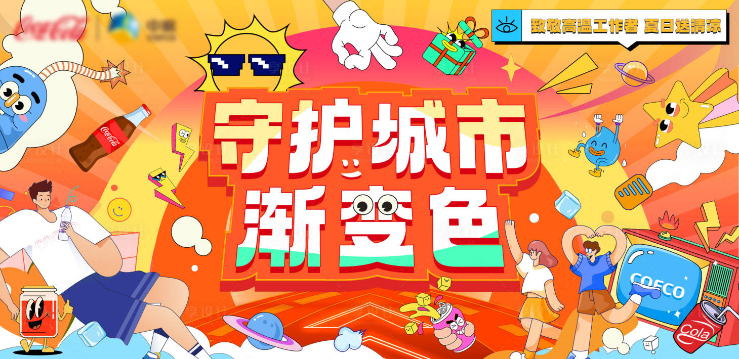 源文件下载【潮流插画夏季可乐公益海报】编号：62410018564505762