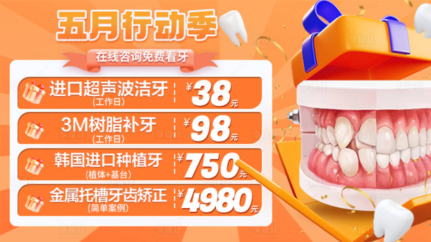 源文件下載【享設計】搜索編號：60390018920538423【口腔優惠活動季】