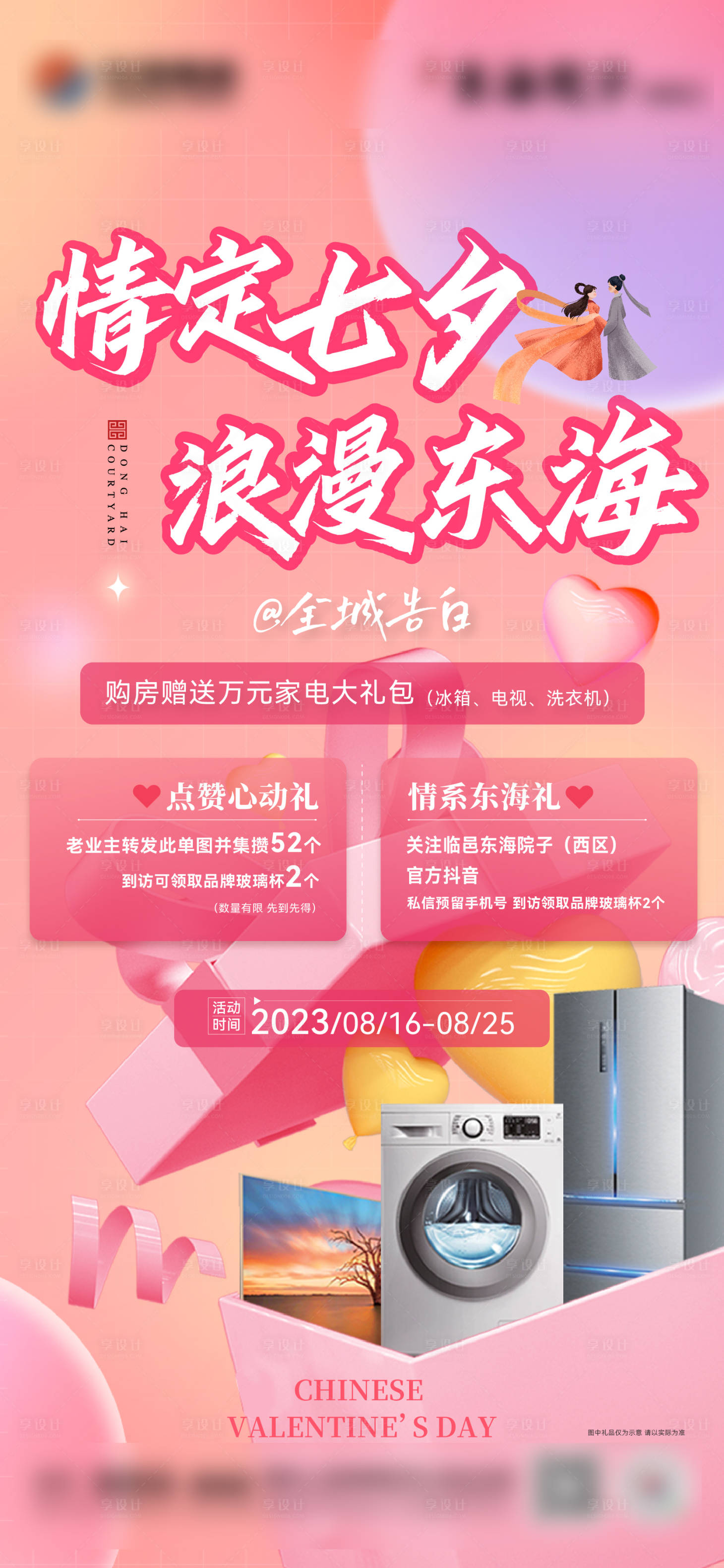 源文件下载【七夕节买房送家电活动海报】编号：45630018763229723