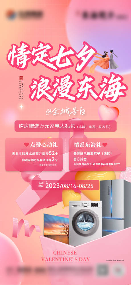 七夕节买房送家电活动海报-源文件【享设计】