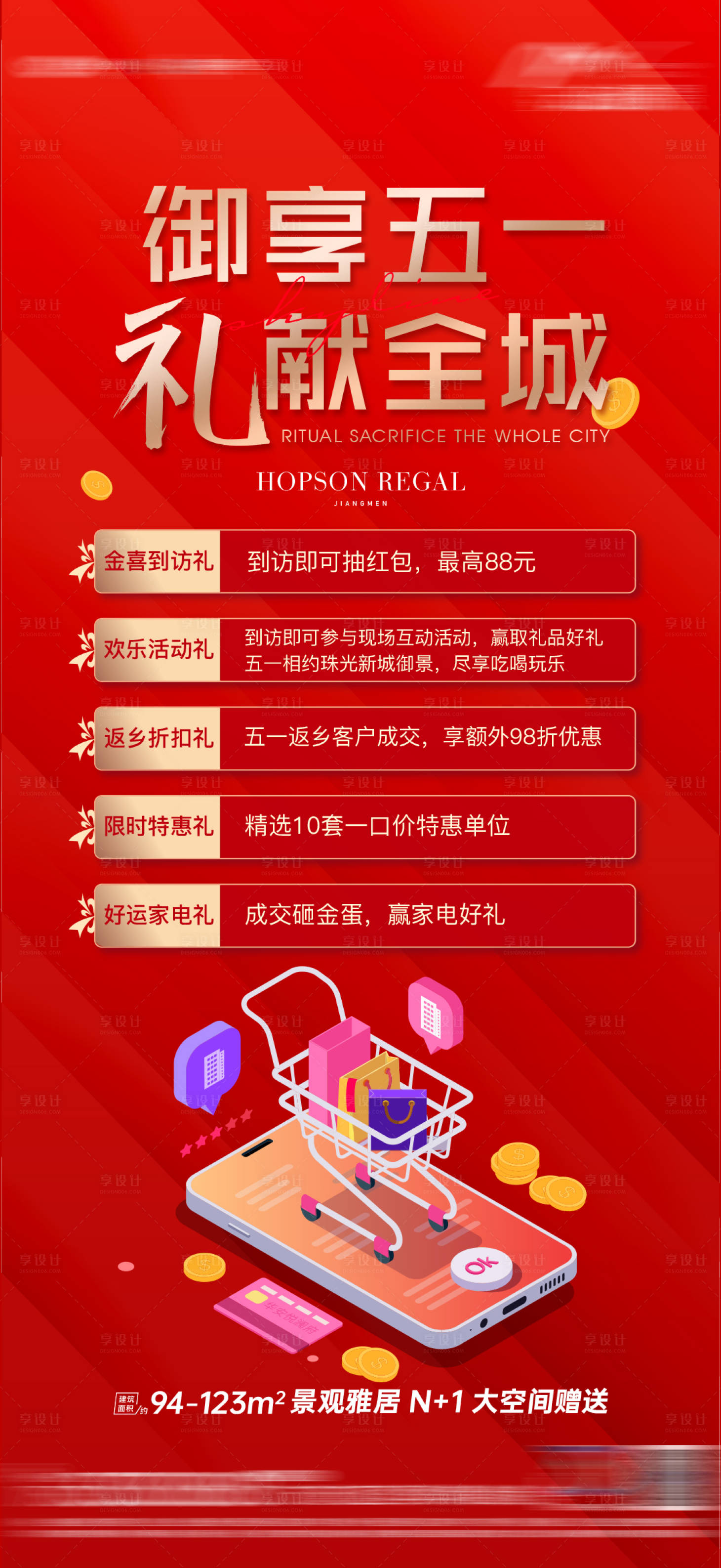 源文件下载【享设计】搜索编号：23820018622722092【热销红稿五重好礼海报】