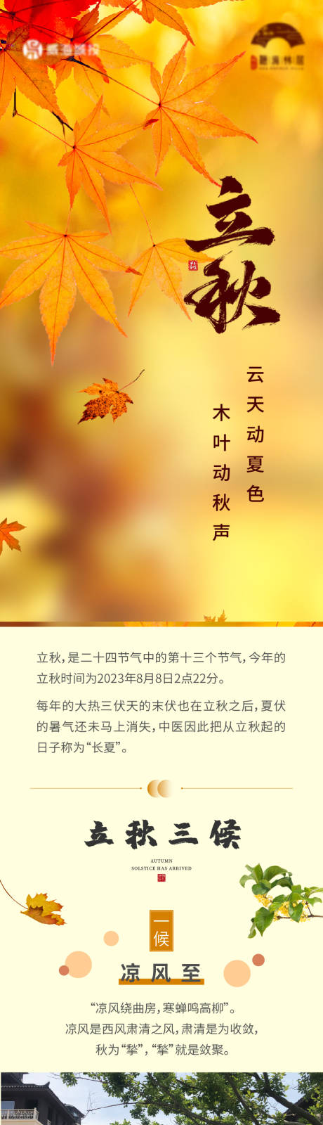 源文件下载【地产立秋节气长图推文】编号：98660018586139118