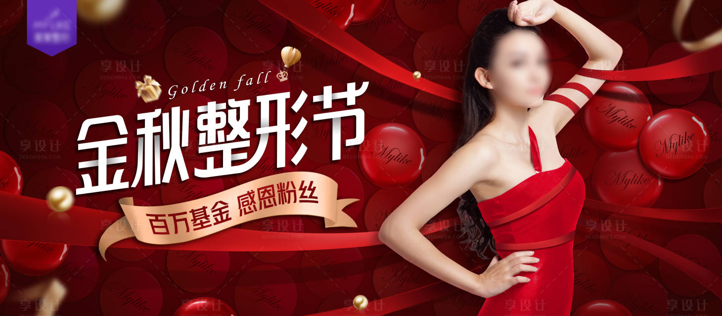 源文件下載【享設(shè)計】搜索編號：80600018599435198【醫(yī)美醫(yī)院金秋整形節(jié)海報】