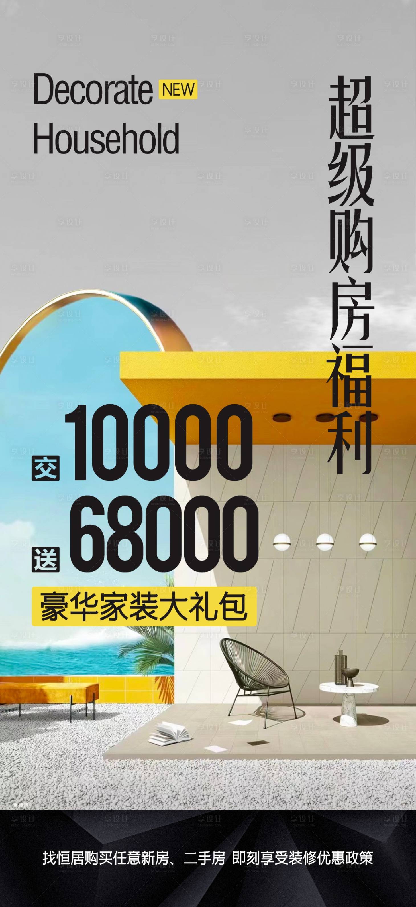 源文件下載【享設計】搜索編號：86900018576586163【裝修購房節促銷海報】
