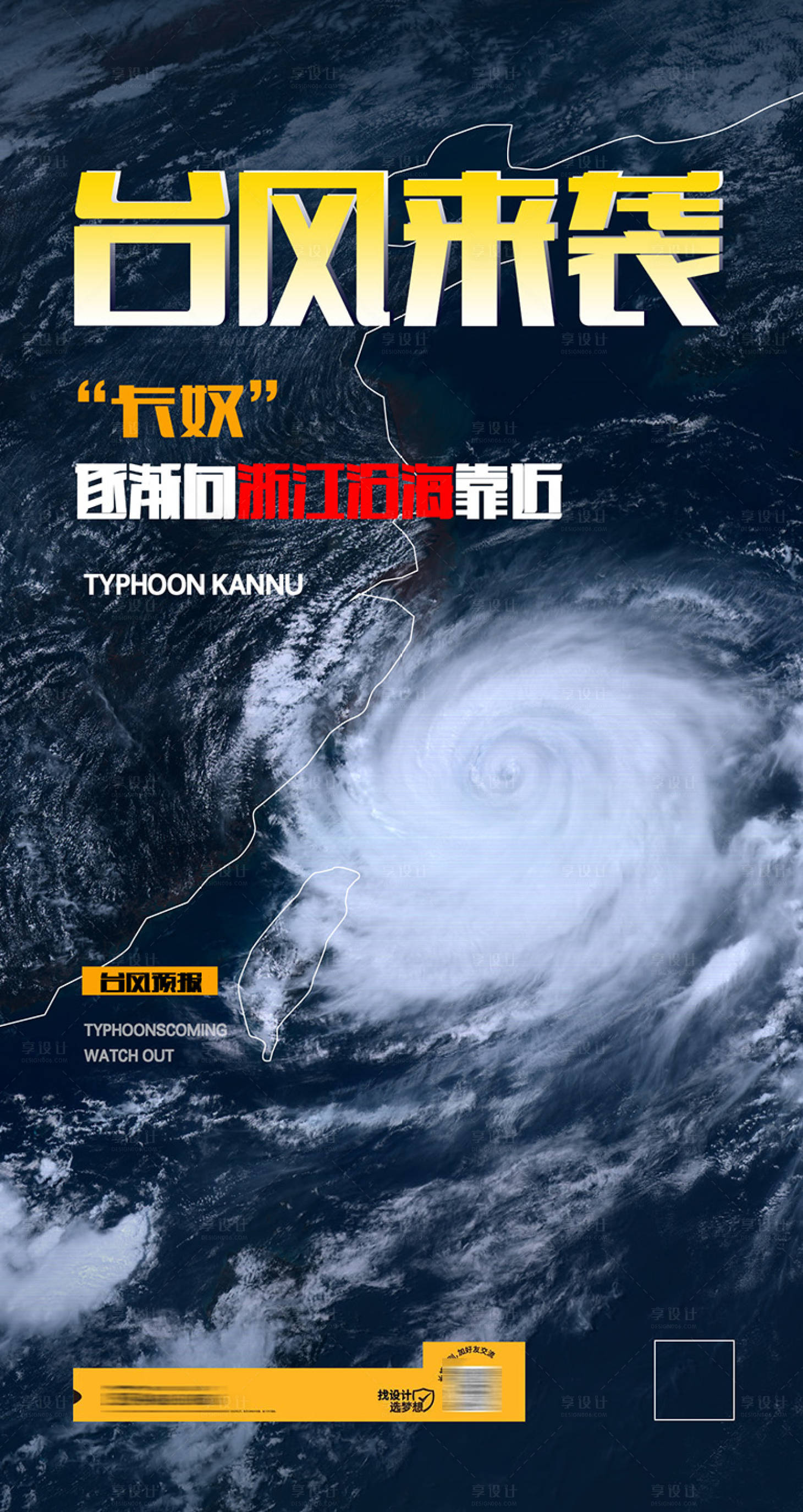 源文件下载【台风卡努海报】编号：16920018489805620