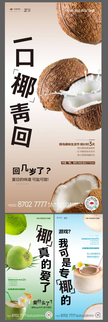 源文件下载【地产椰子活动系列海报】编号：65950018694577595