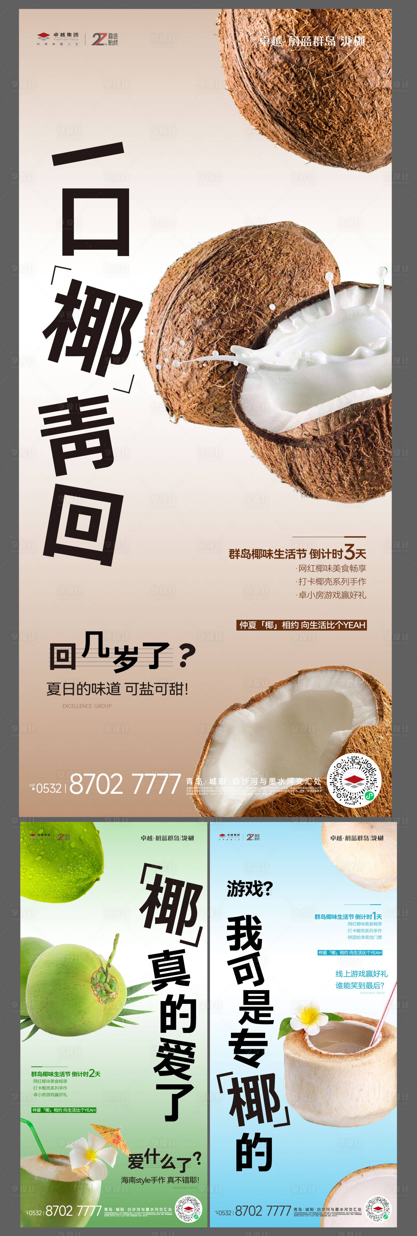 源文件下載【享設(shè)計(jì)】搜索編號(hào)：65950018694577595【地產(chǎn)椰子活動(dòng)系列海報(bào)】