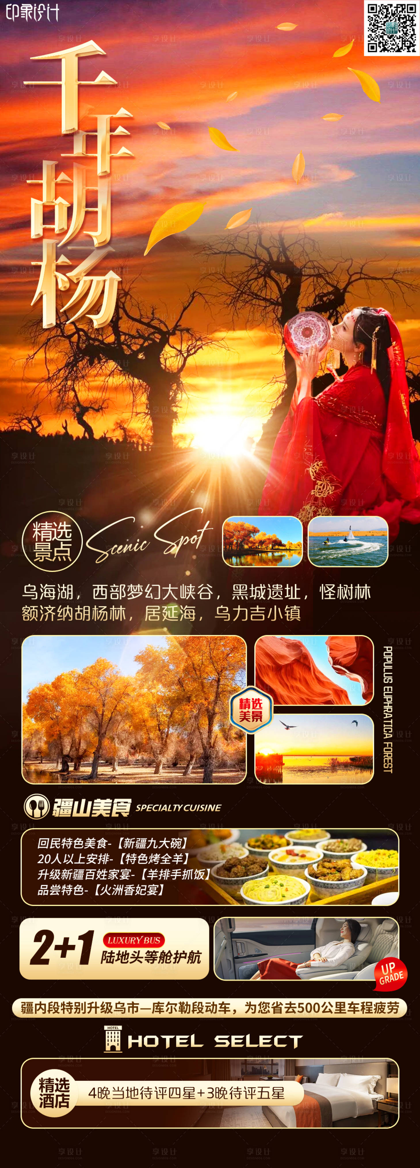 源文件下載【享設計】搜索編號：39930019059472985【胡楊林旅游長圖】