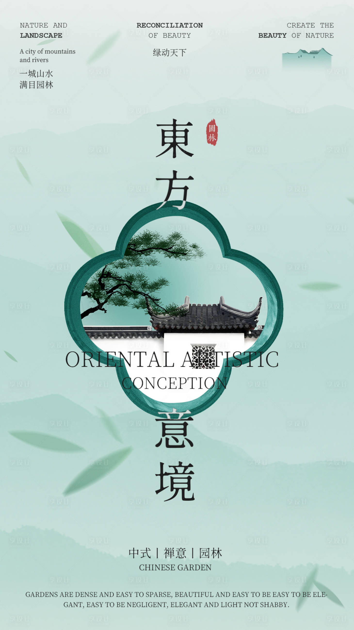 源文件下載【享設(shè)計(jì)】搜索編號(hào)：46320018437605064【東方意境園林海報(bào)】