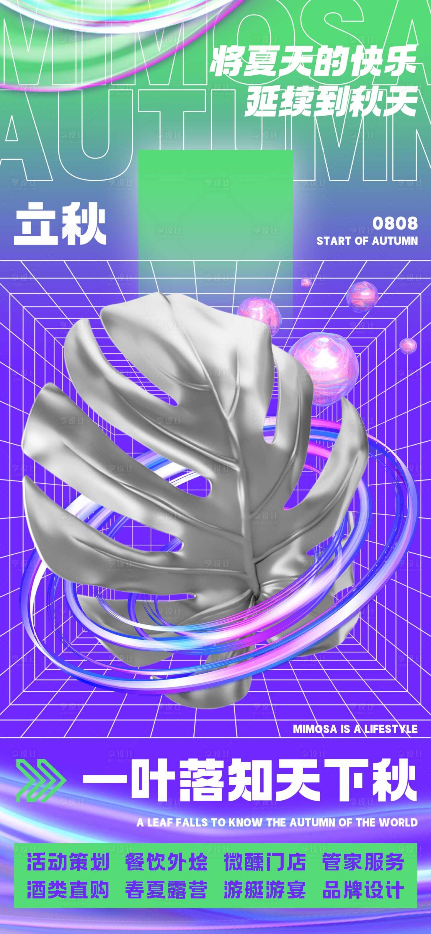 源文件下载【享设计】搜索编号：36190018577289107【立秋节气海报】