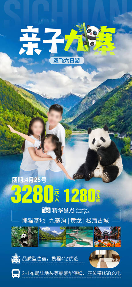 源文件下载【亲子九寨四川旅游海报】编号：11850018579519732