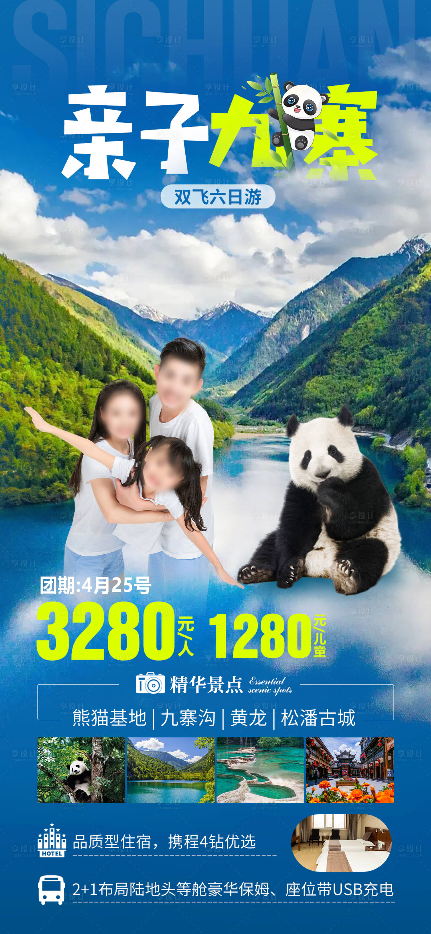 源文件下载【亲子九寨四川旅游海报】编号：11850018579519732