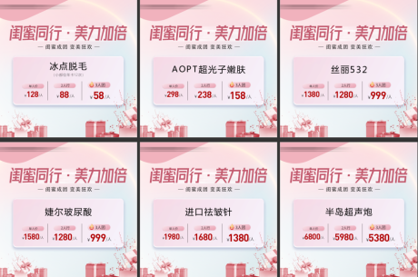 源文件下载【闺蜜成团医美活动六宫格】编号：47250018759171988