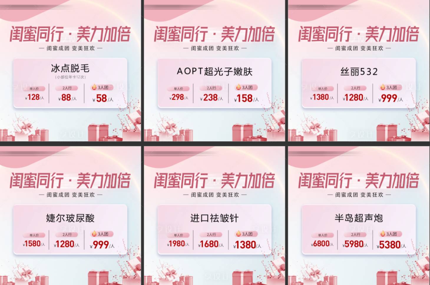 源文件下载【享设计】搜索编号：47250018759171988【闺蜜成团医美活动六宫格】