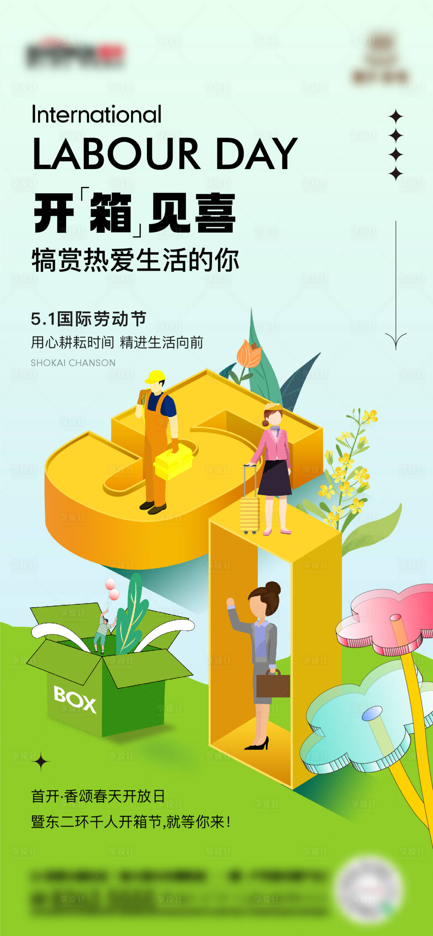 源文件下載【享設計】搜索編號：19250018719951191【五一勞動節海報】