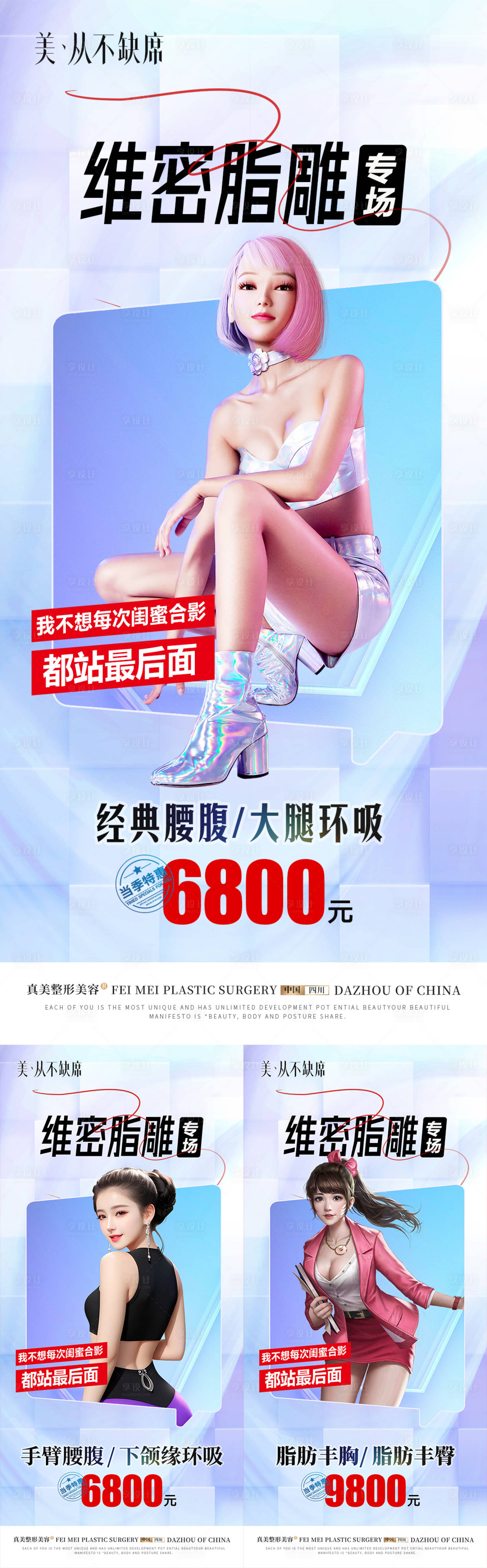 源文件下載【享設計】搜索編號：23130018950084223【醫美吸脂海報】