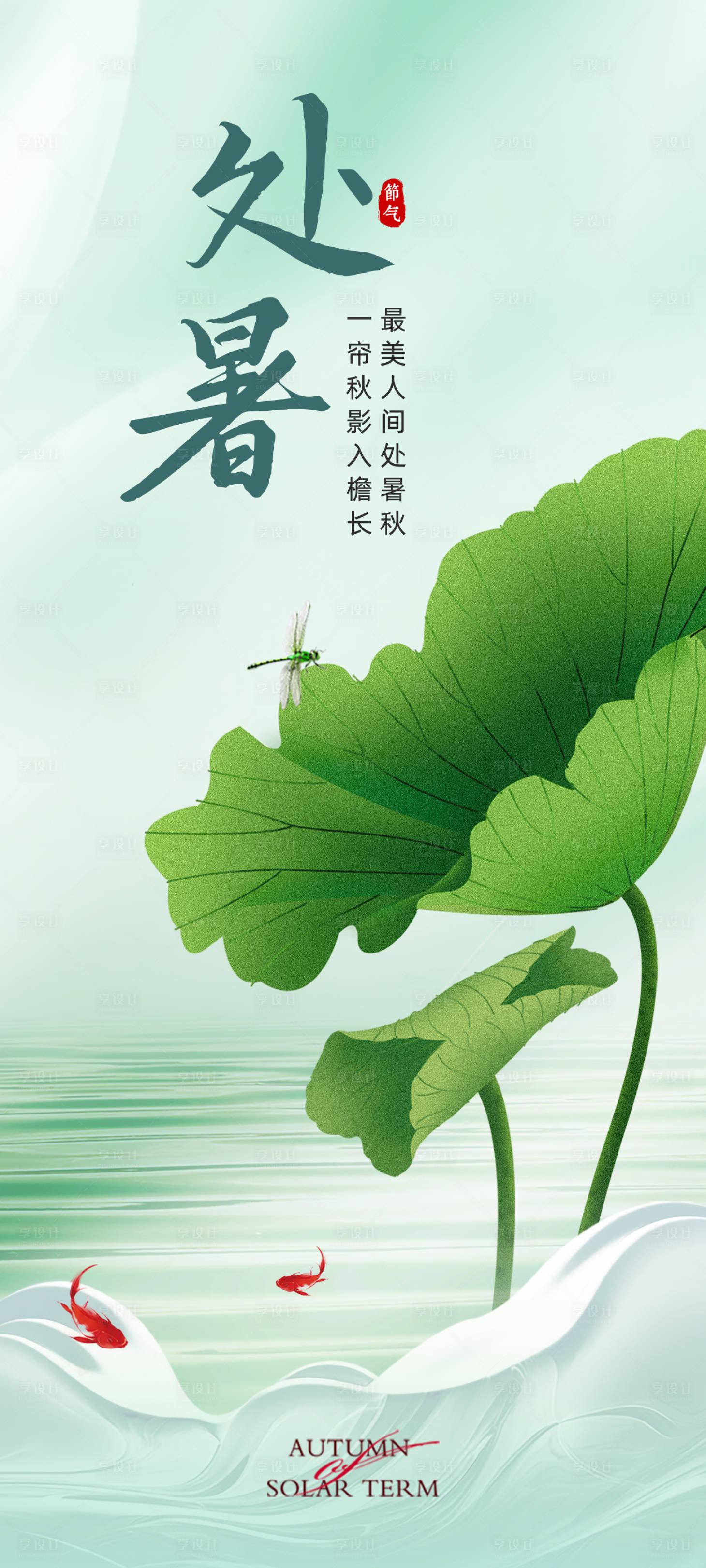 源文件下载【处暑海报】编号：68740018603109433